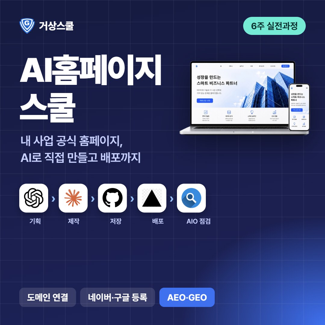 AI홈페이지스쿨 6주 과정 썸네일