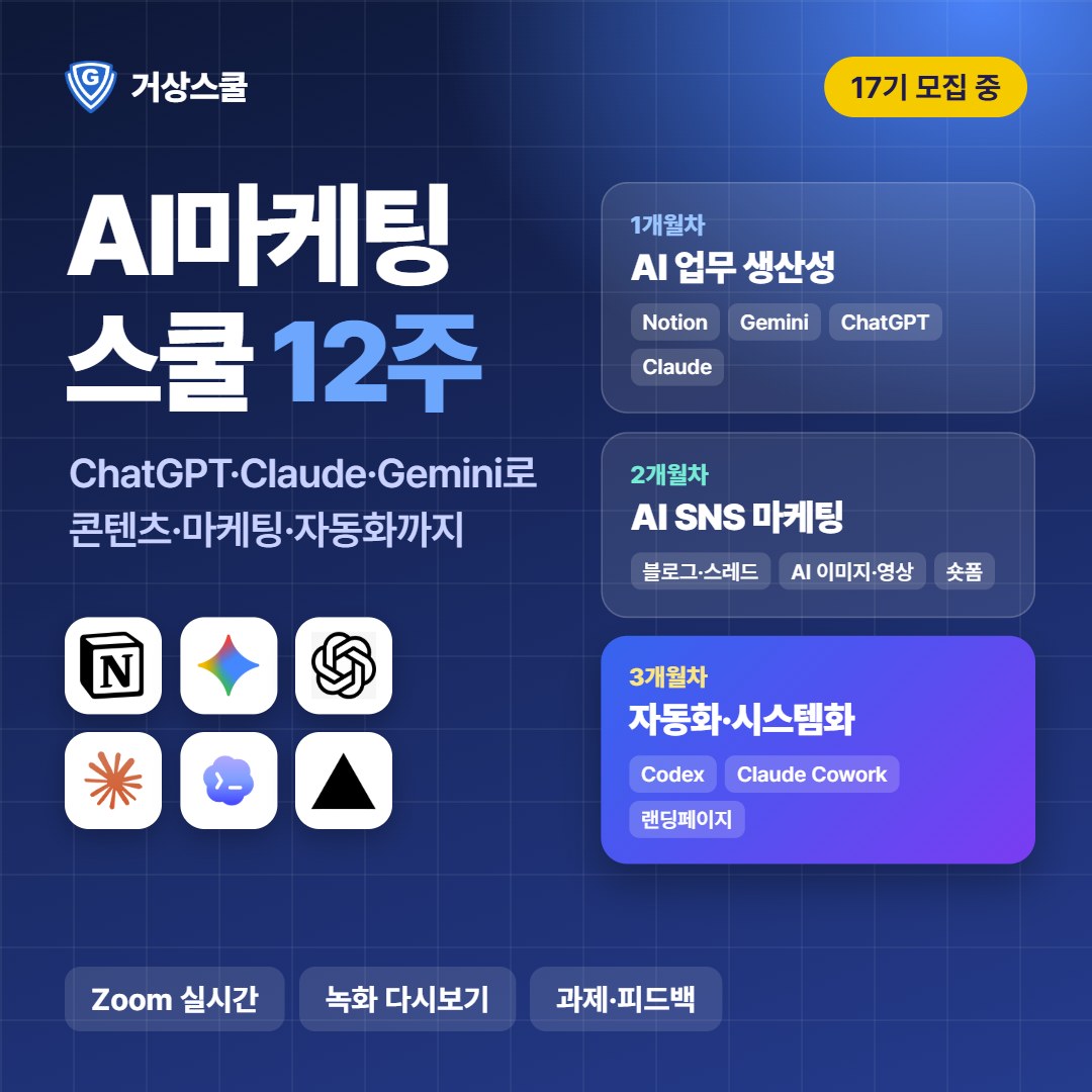 AI마케팅스쿨 12주 과정 썸네일