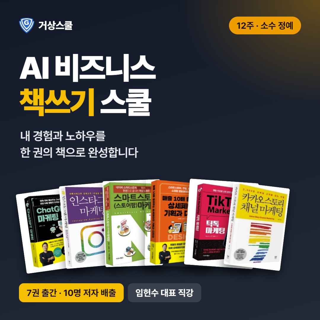 AI 활용 비즈니스 책쓰기 스쿨 썸네일