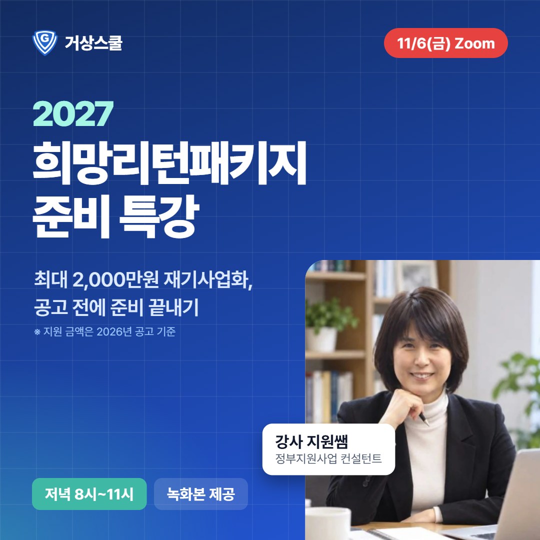 2027 희망리턴패키지 준비 특강 썸네일